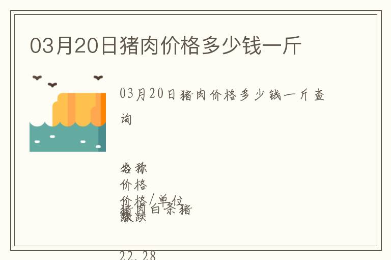 03月20日豬肉價(jià)格多少錢一斤