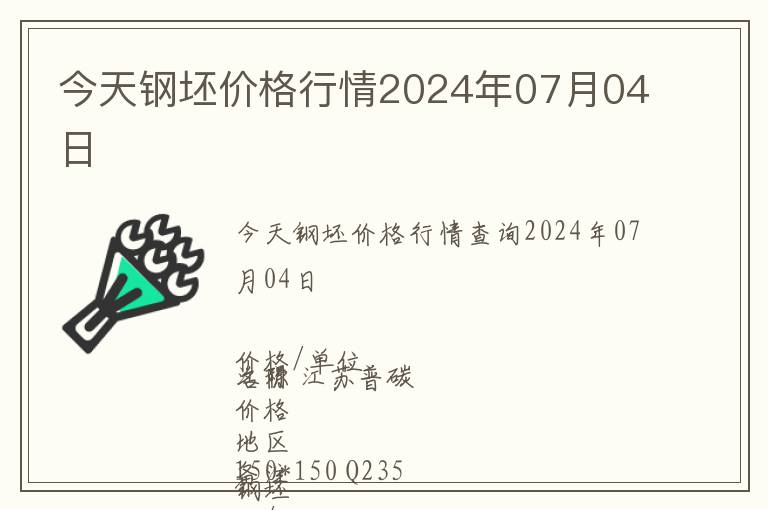 今天鋼坯價(jià)格行情2024年07月04日