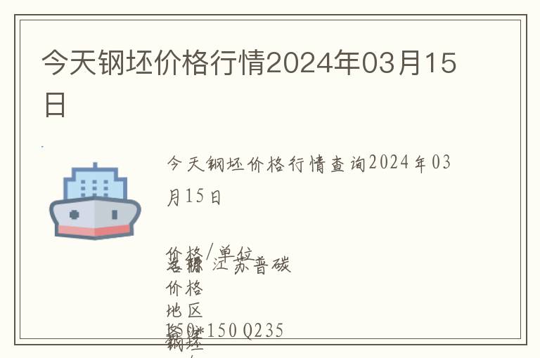 今天鋼坯價(jià)格行情2024年03月15日