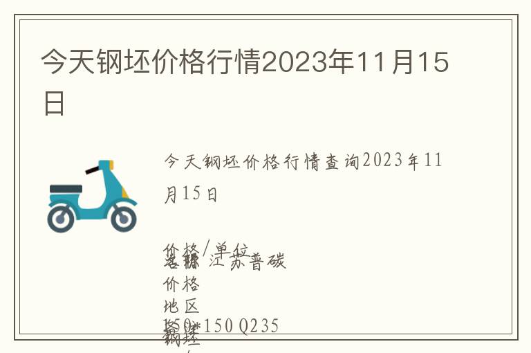 今天鋼坯價(jià)格行情2023年11月15日