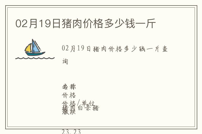 02月19日豬肉價格多少錢一斤
