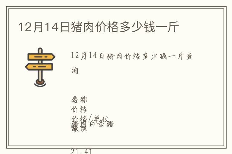 12月14日豬肉價格多少錢一斤