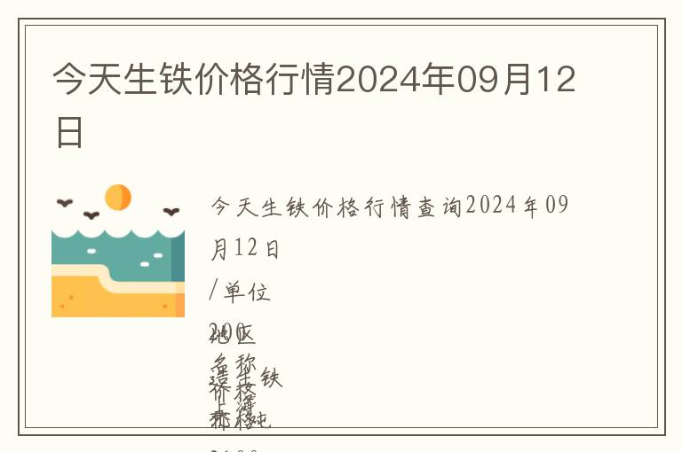 今天生鐵價格行情2024年09月12日