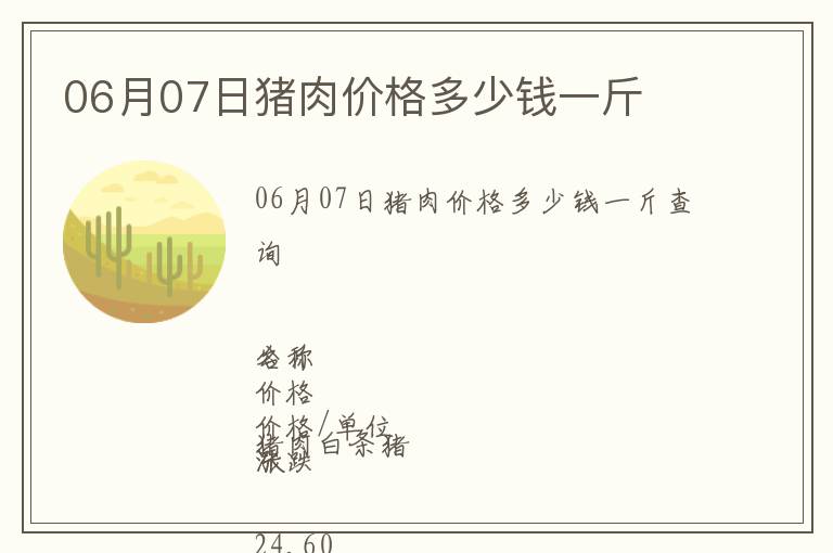 06月07日豬肉價格多少錢一斤