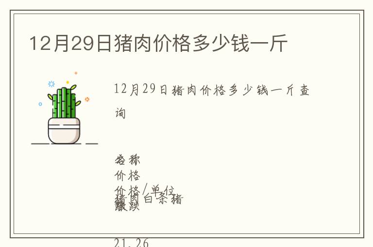 12月29日豬肉價(jià)格多少錢(qián)一斤