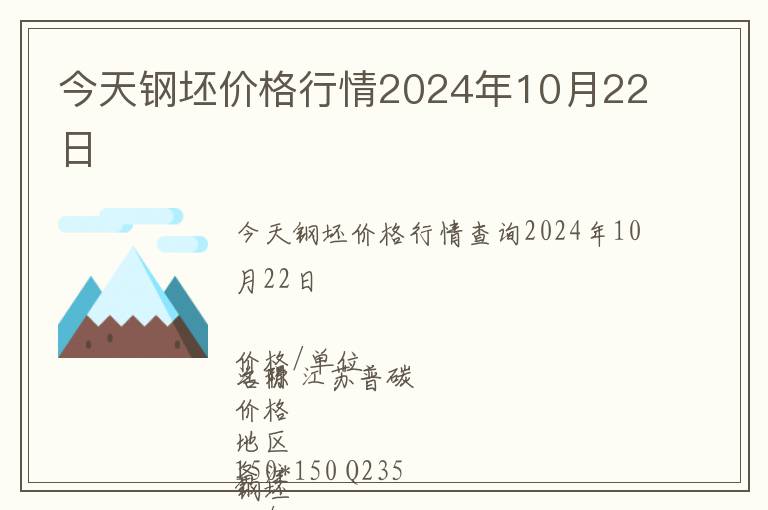 今天鋼坯價(jià)格行情2024年10月22日
