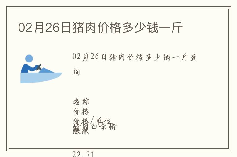 02月26日豬肉價格多少錢一斤