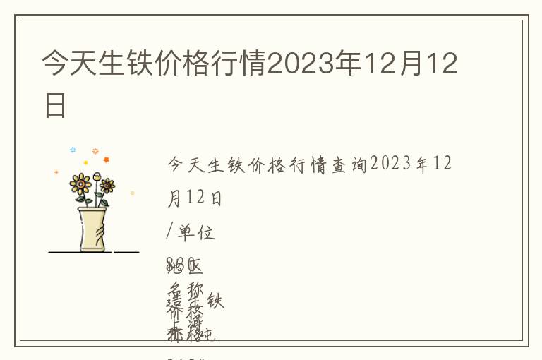 今天生鐵價格行情2023年12月12日