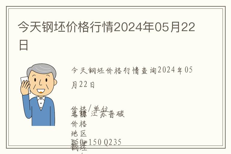 今天鋼坯價(jià)格行情2024年05月22日