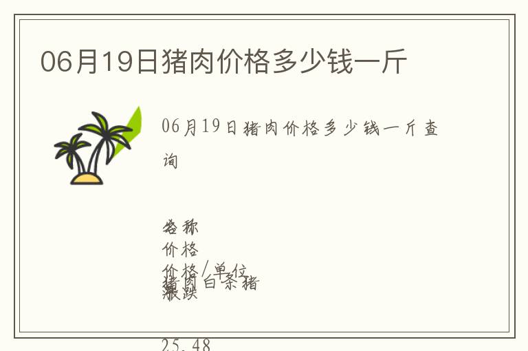 06月19日豬肉價格多少錢一斤
