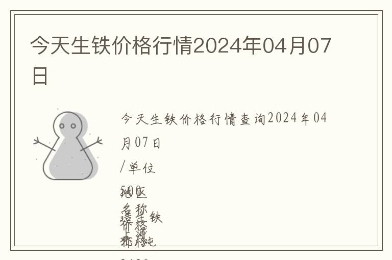 今天生鐵價格行情2024年04月07日