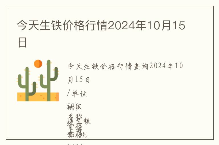 今天生鐵價(jià)格行情2024年10月15日