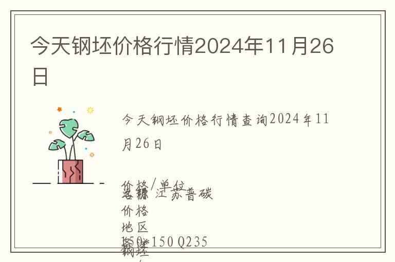 今天鋼坯價格行情2024年11月26日