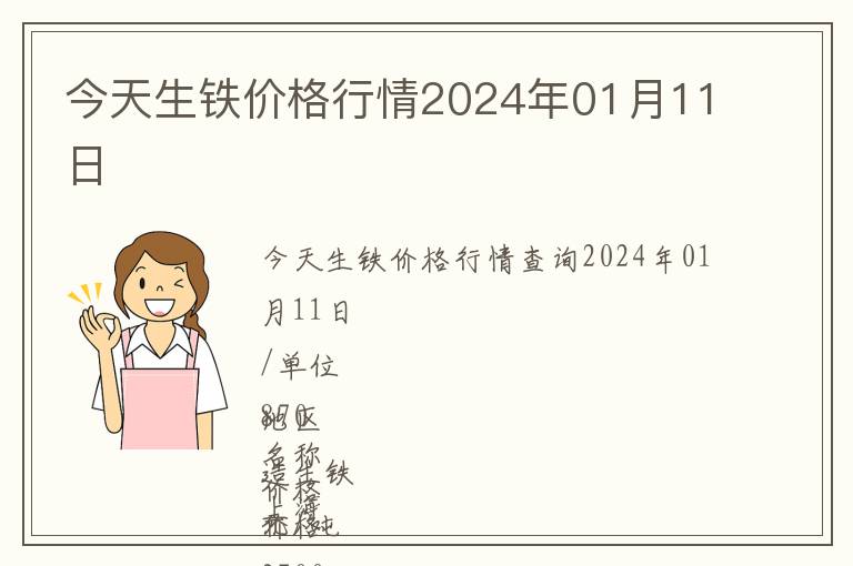 今天生鐵價(jià)格行情2024年01月11日