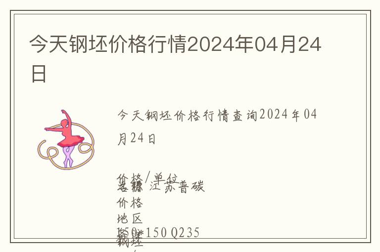 今天鋼坯價(jià)格行情2024年04月24日