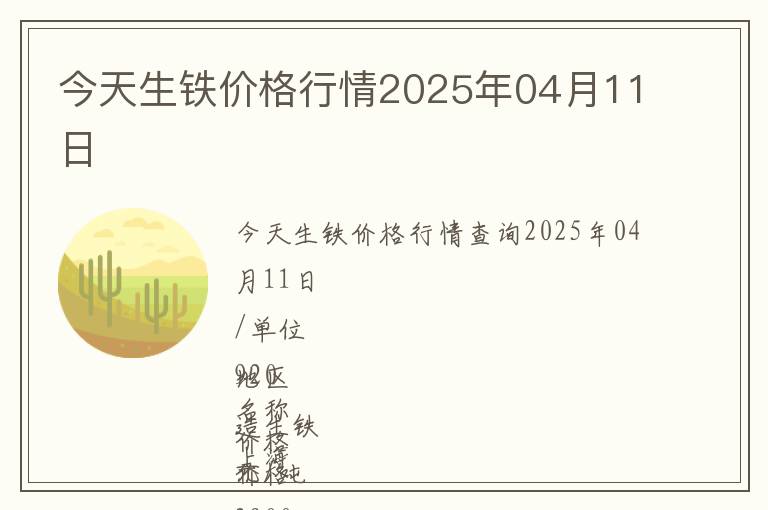 今天生鐵價(jià)格行情2025年04月11日