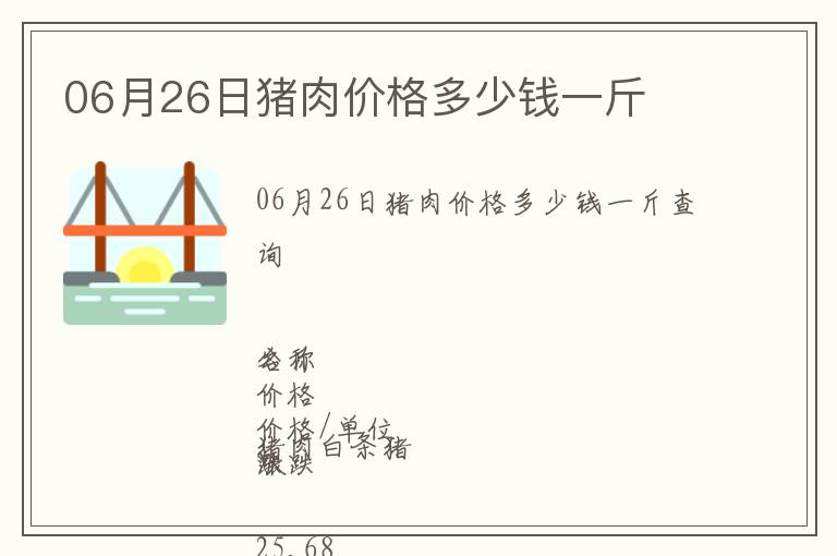 06月26日豬肉價(jià)格多少錢一斤