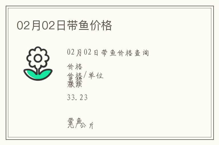 02月02日帶魚(yú)價(jià)格