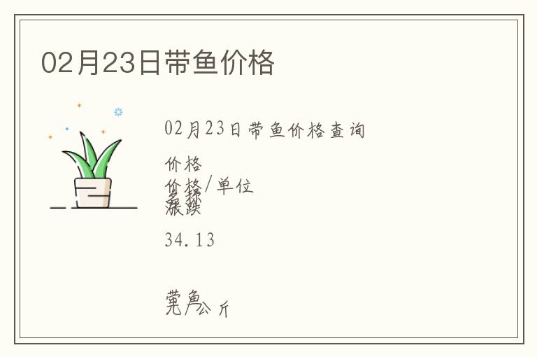 02月23日帶魚價(jià)格