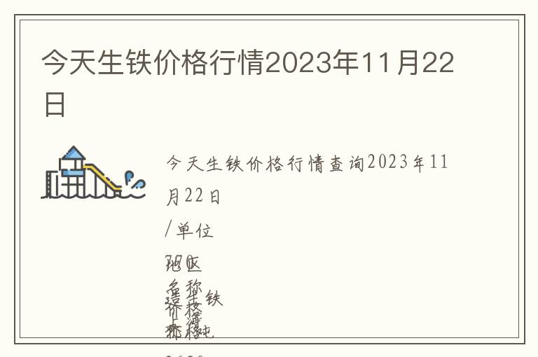 今天生鐵價格行情2023年11月22日