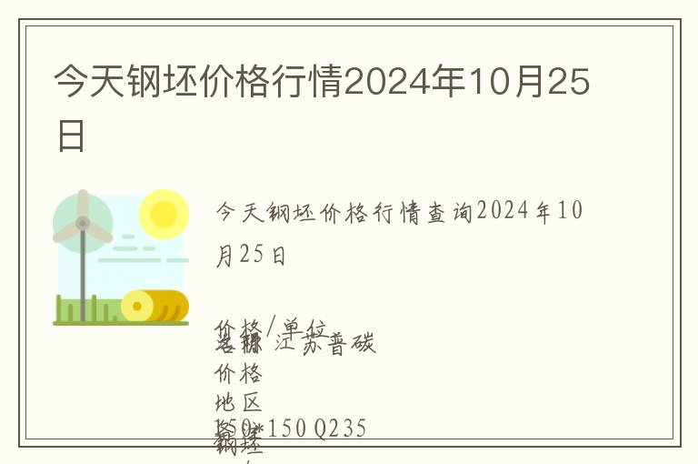 今天鋼坯價(jià)格行情2024年10月25日