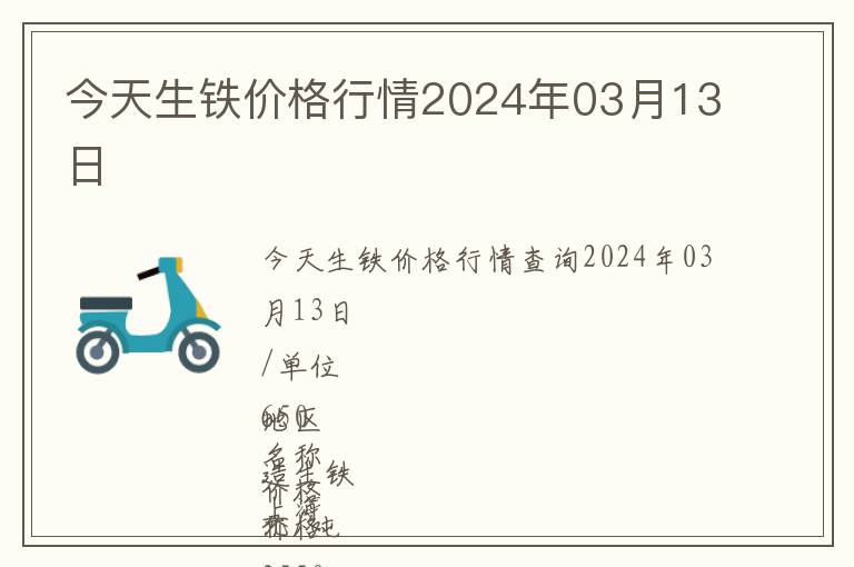 今天生鐵價格行情2024年03月13日