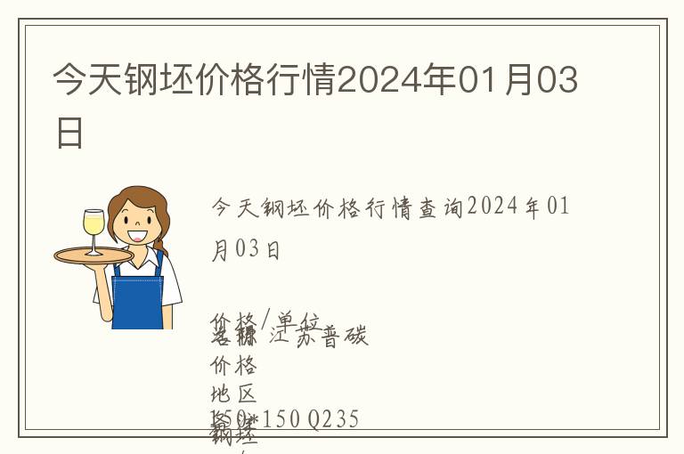 今天鋼坯價(jià)格行情2024年01月03日