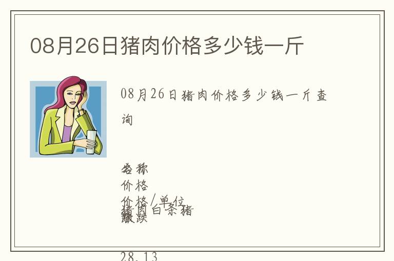 08月26日豬肉價格多少錢一斤
