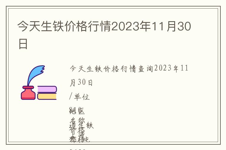 今天生鐵價格行情2023年11月30日