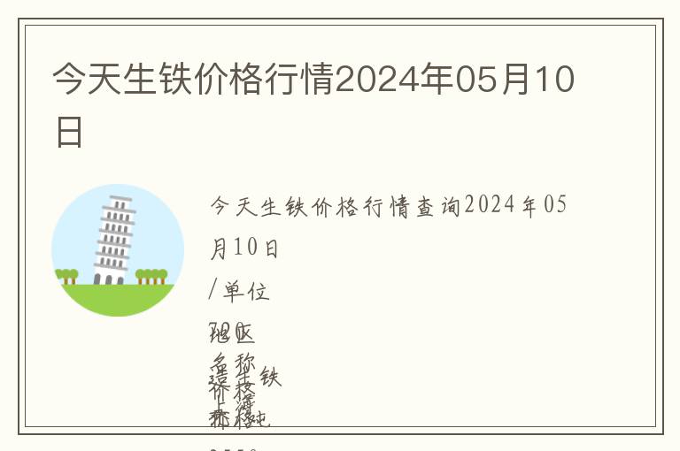 今天生鐵價(jià)格行情2024年05月10日