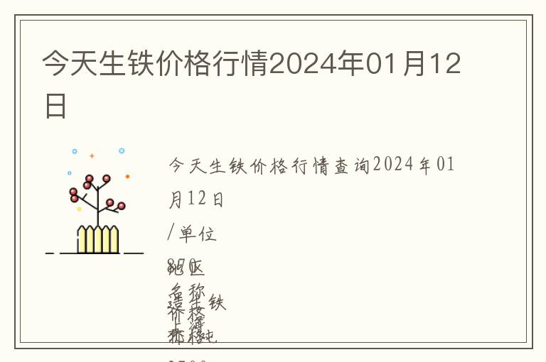 今天生鐵價格行情2024年01月12日