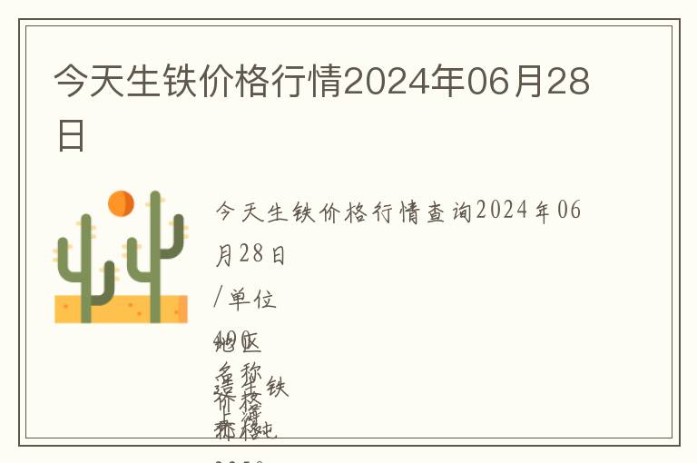 今天生鐵價(jià)格行情2024年06月28日
