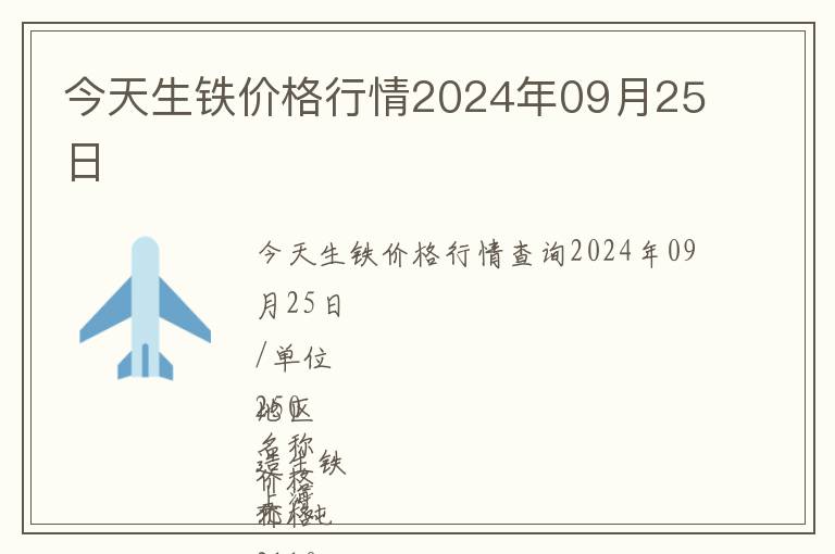 今天生鐵價格行情2024年09月25日