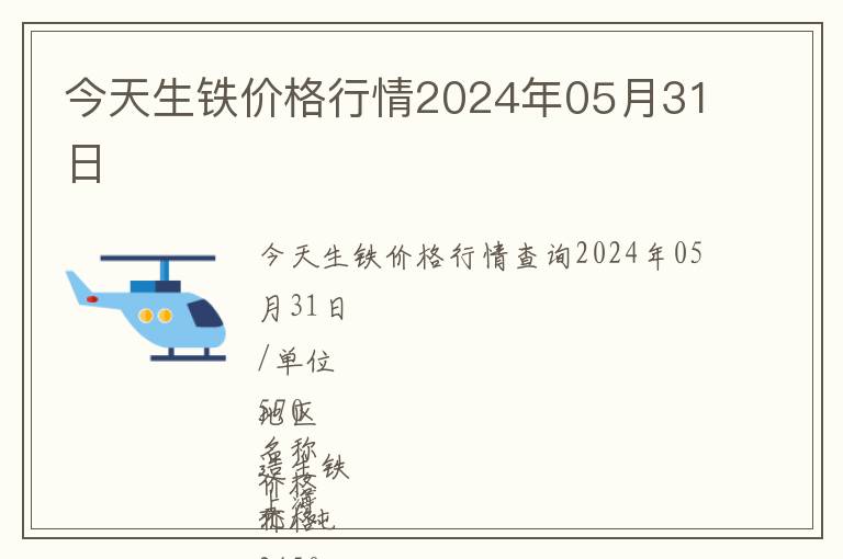今天生鐵價格行情2024年05月31日