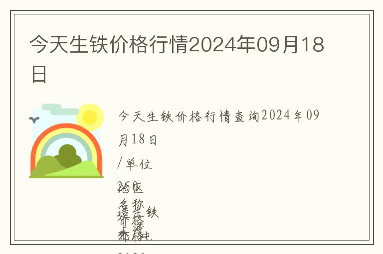 今天生鐵價格行情2024年09月18日