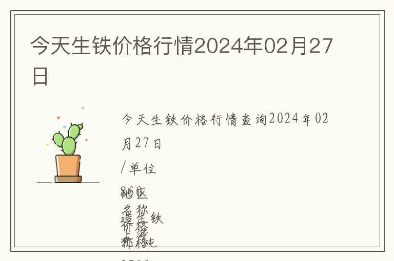 今天生鐵價格行情2024年02月27日