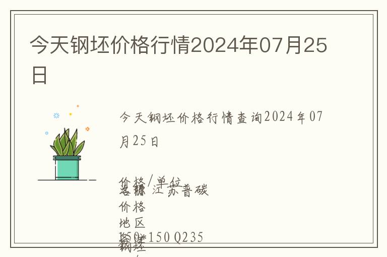 今天鋼坯價(jià)格行情2024年07月25日