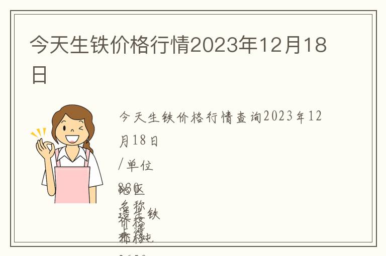 今天生鐵價格行情2023年12月18日