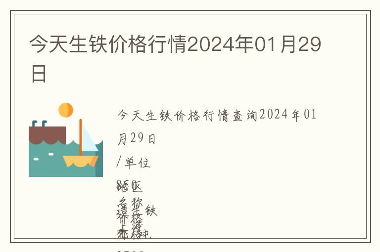 今天生鐵價(jià)格行情2024年01月29日