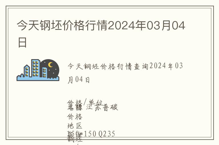 今天鋼坯價格行情2024年03月04日