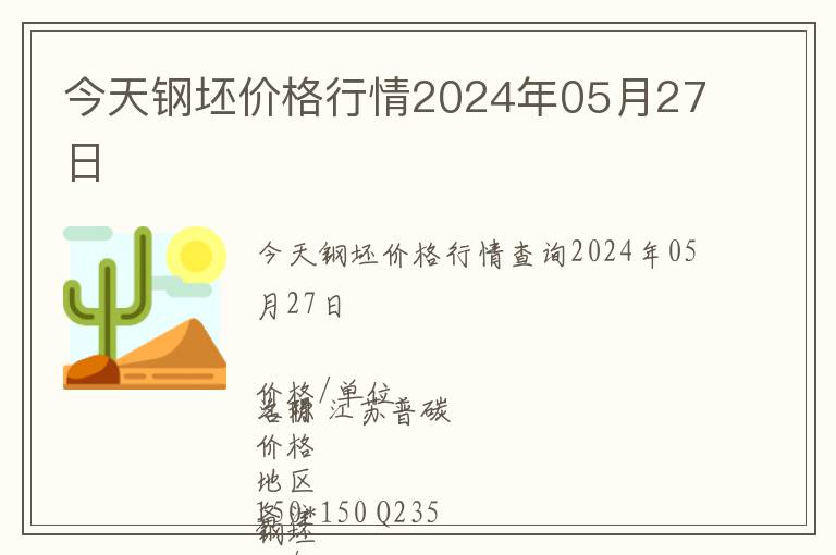 今天鋼坯價格行情2024年05月27日