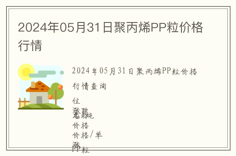 2024年05月31日聚丙烯PP粒價(jià)格行情