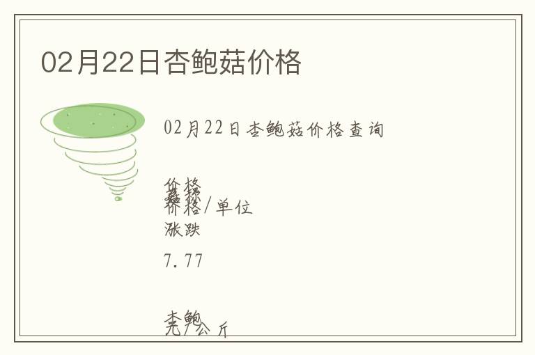 02月22日杏鮑菇價(jià)格