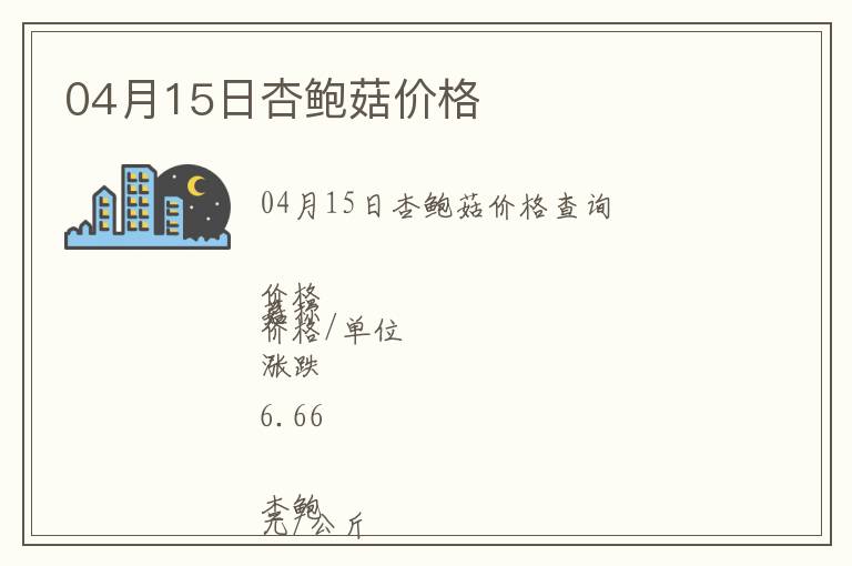 04月15日杏鮑菇價(jià)格