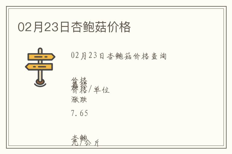 02月23日杏鮑菇價格