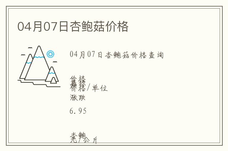 04月07日杏鮑菇價格