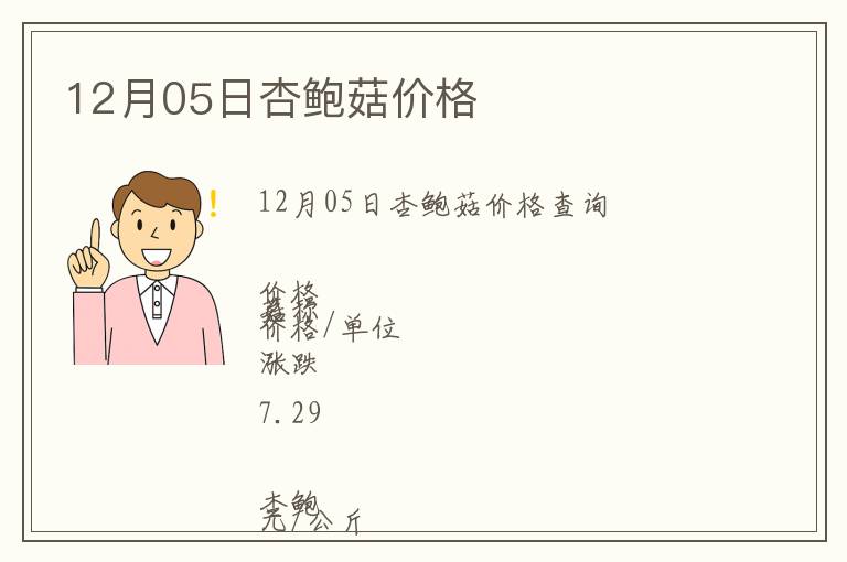 12月05日杏鮑菇價格