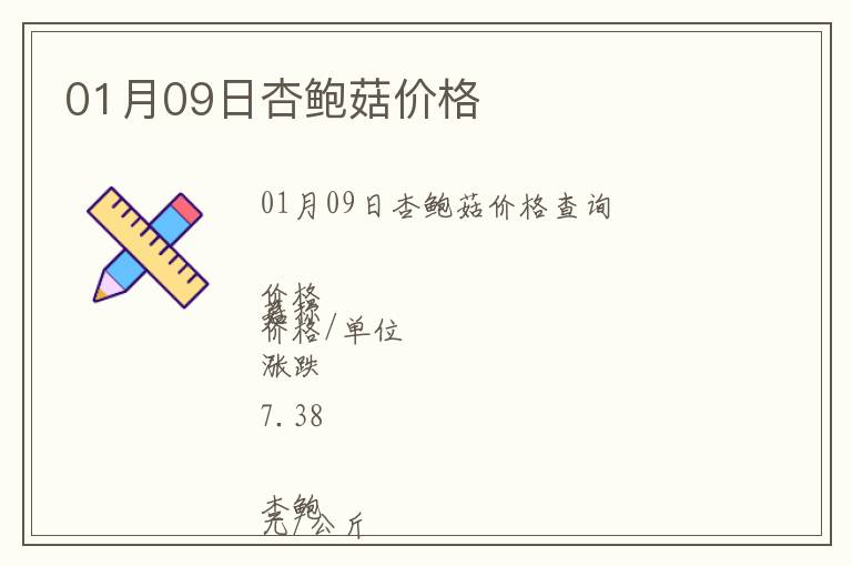 01月09日杏鮑菇價格