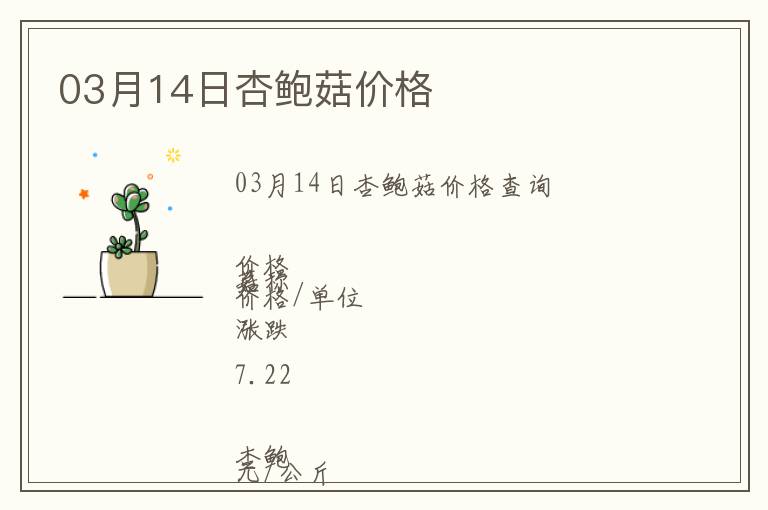 03月14日杏鮑菇價格