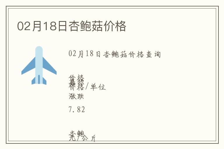 02月18日杏鮑菇價格